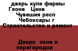 дверь купе фирмы Геона › Цена ­ 10 000 - Чувашия респ., Чебоксары г. Строительство и ремонт » Двери, окна и перегородки   